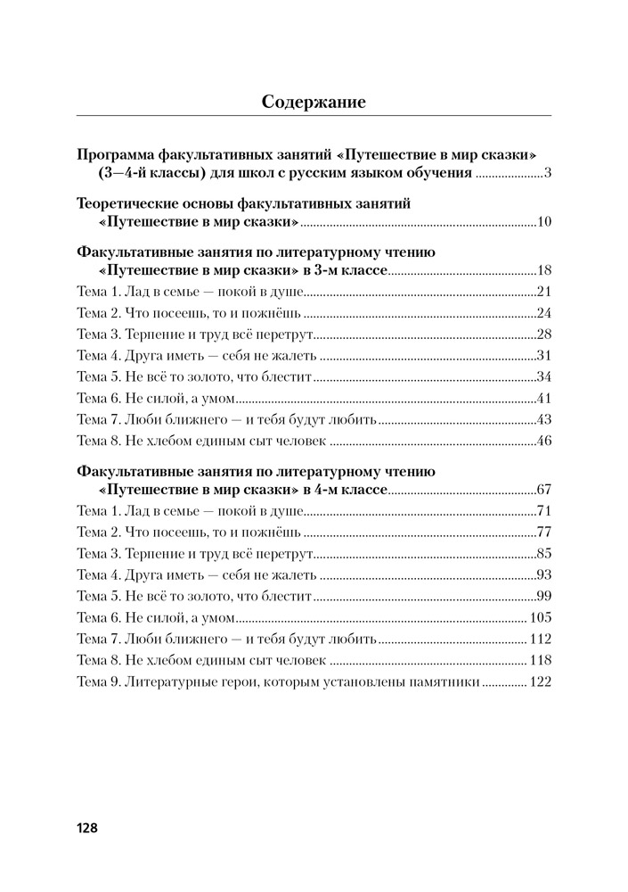 Литературное чтение. 3–4 классы. Путешествие в мир сказки. Пособие для учителей