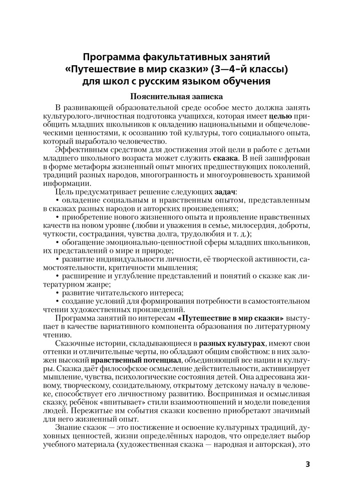 Литературное чтение. 3–4 классы. Путешествие в мир сказки. Пособие для учителей
