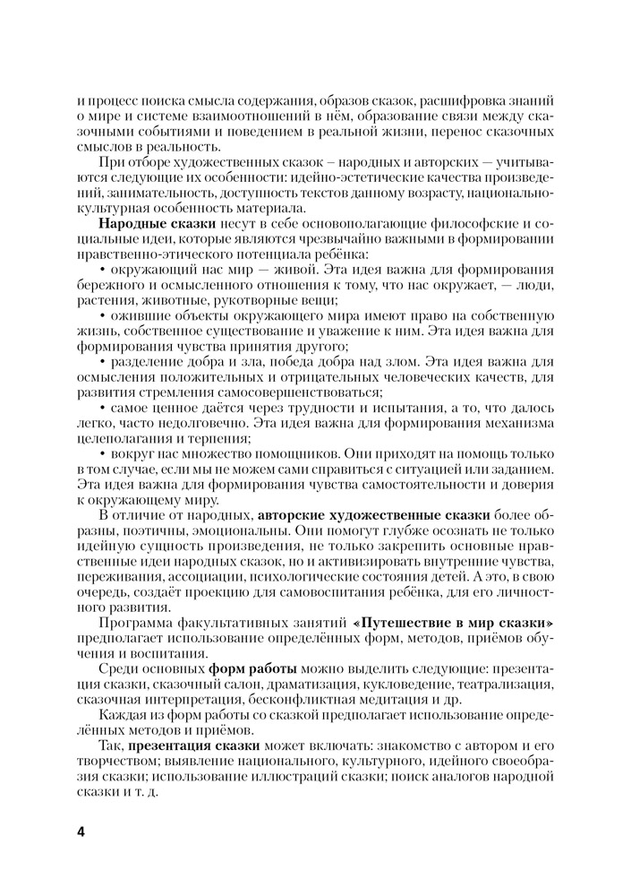 Литературное чтение. 3–4 классы. Путешествие в мир сказки. Пособие для учителей