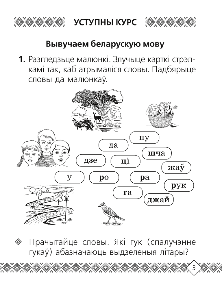 Беларуская мова. 2 клас. Рабочы сшытак