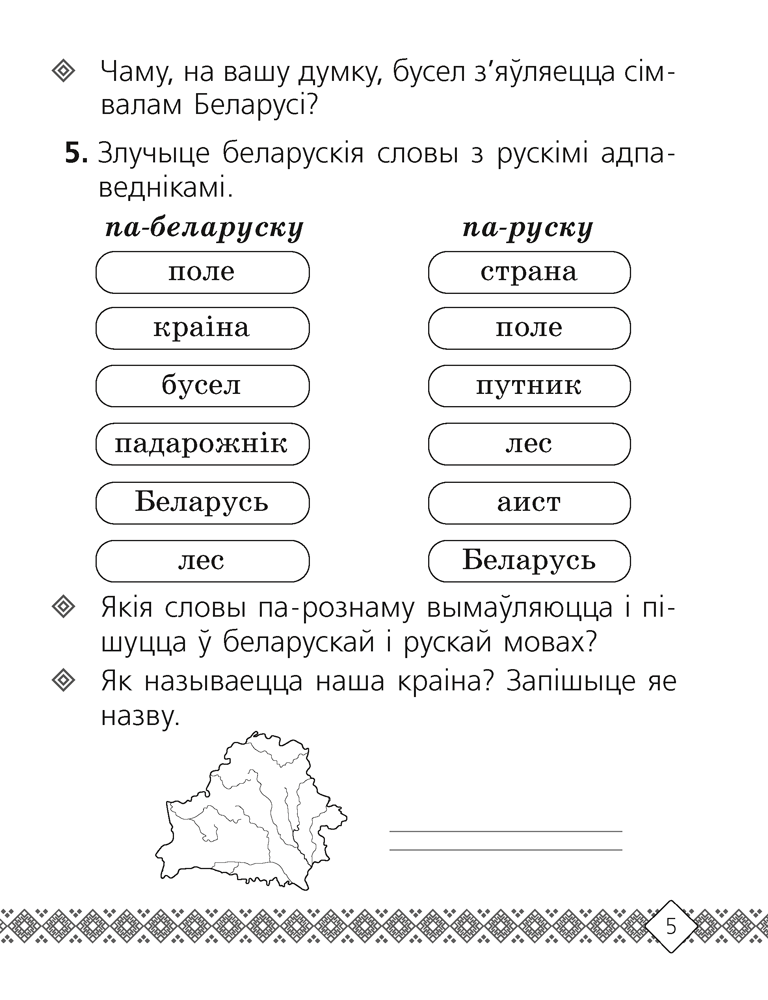 Беларуская мова. 2 клас. Рабочы сшытак