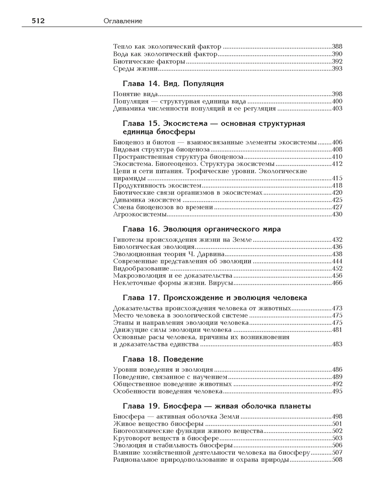 Биология. Полный школьный курс