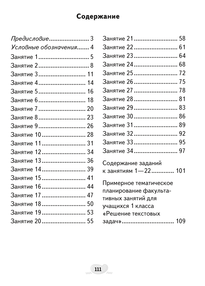 Факультативные занятия. Математика. 1 класс. Решение текстовых задач. Рабочая тетрадь