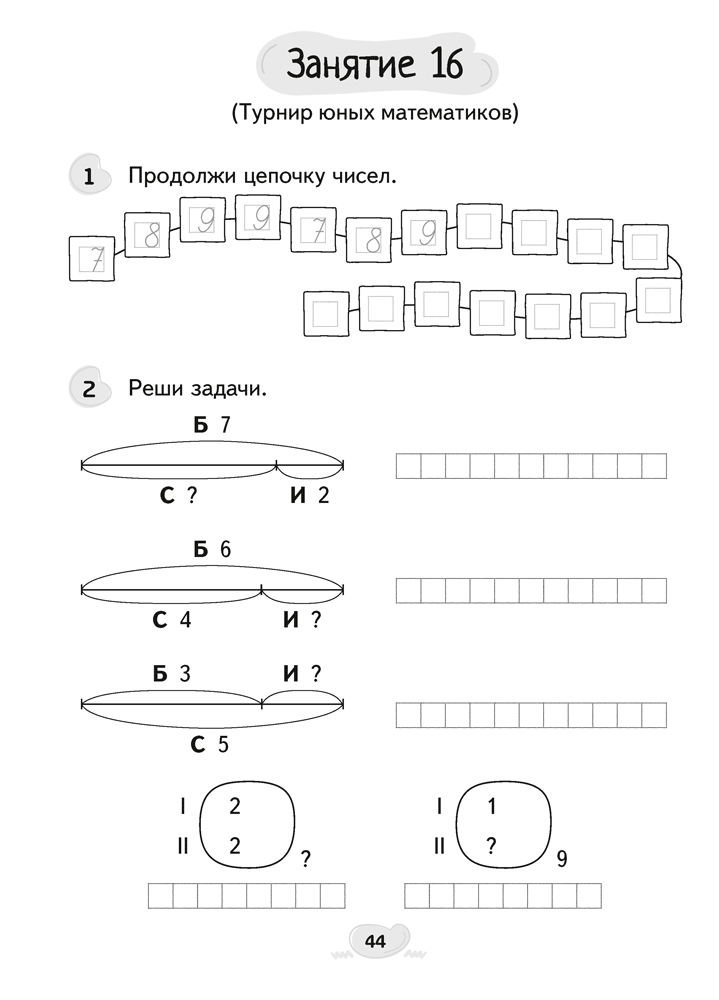 Факультативные занятия. Математика. 1 класс. Решение текстовых задач. Рабочая тетрадь