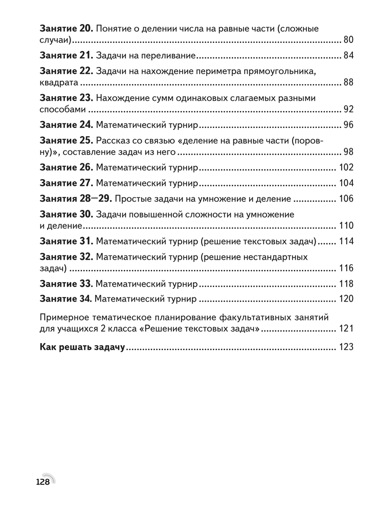 Факультативные занятия. Математика. 2 класс. Решение текстовых задач. Рабочая тетрадь