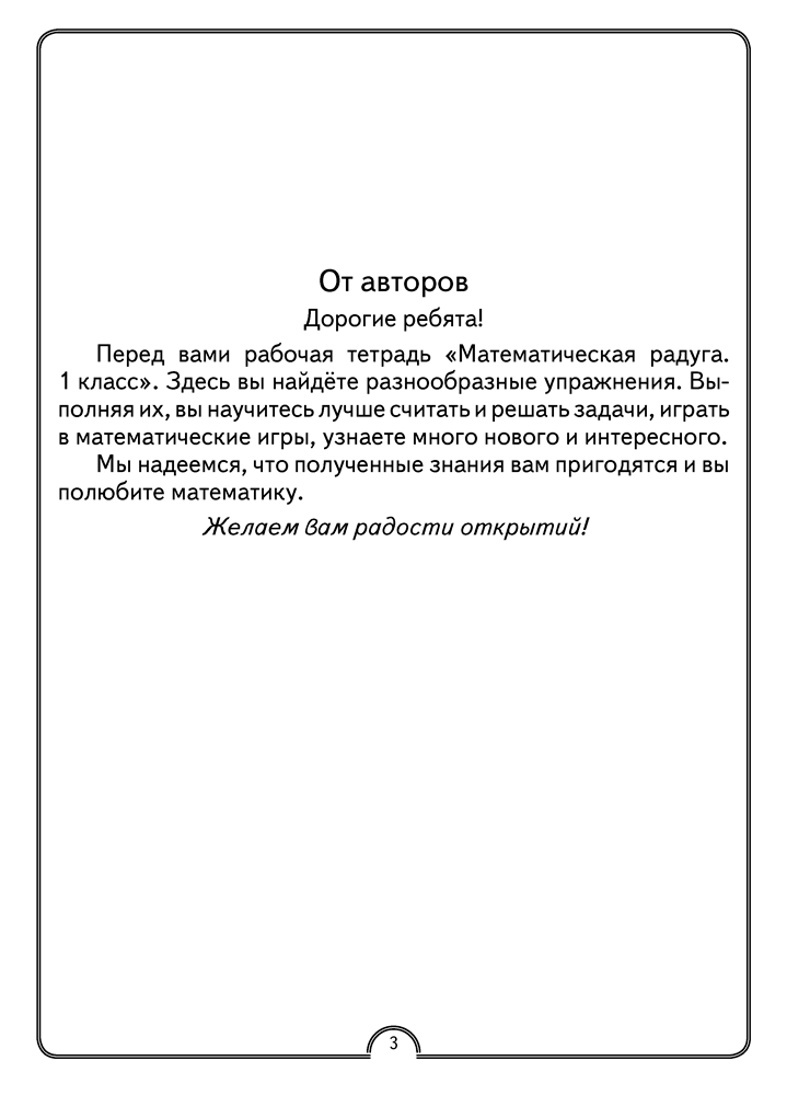 Математическая радуга. Факультативные занятия. 1 класс. Рабочая тетрадь