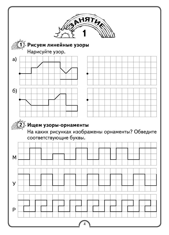 Математическая радуга. Факультативные занятия. 1 класс. Рабочая тетрадь