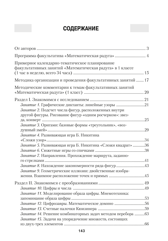 Факультативные занятия. Математическая радуга. 1 класс. Учебно-методическое пособие для учителей