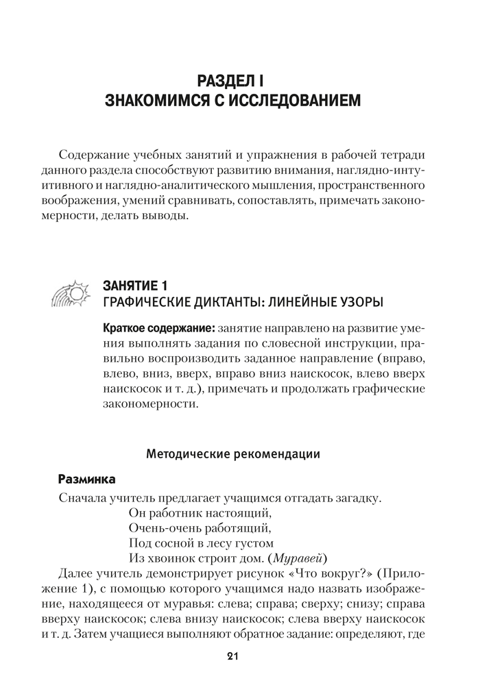 Факультативные занятия. Математическая радуга. 1 класс. Учебно-методическое пособие для учителей