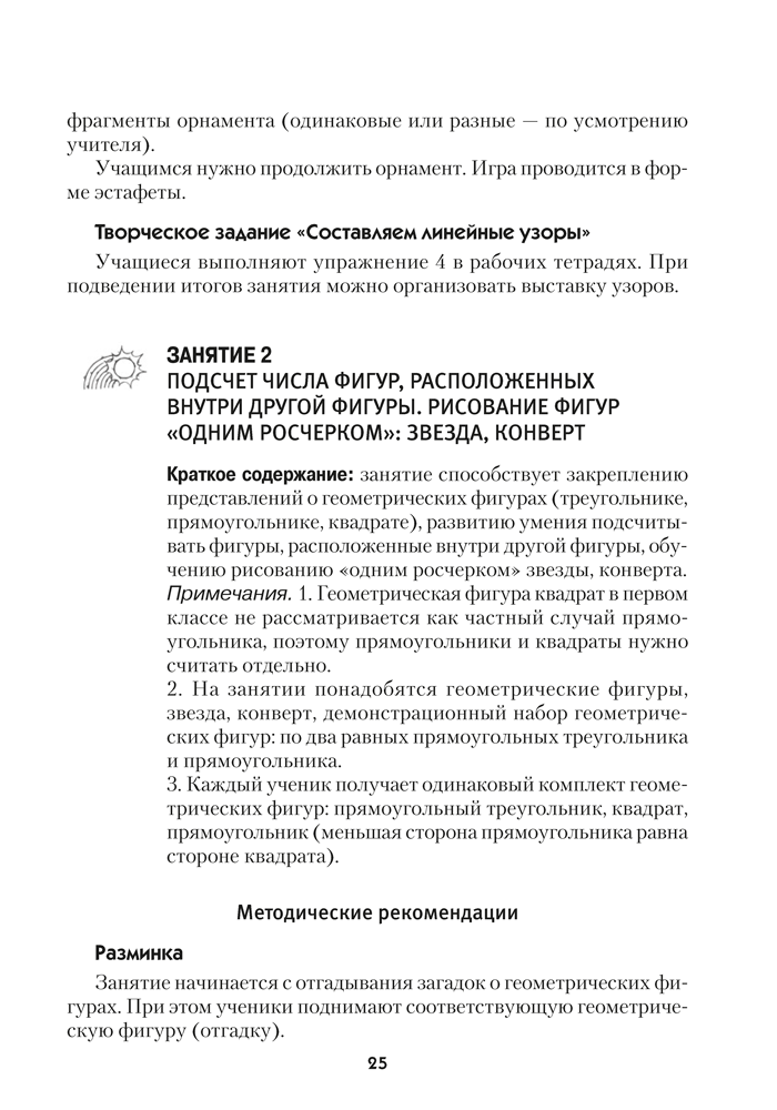 Факультативные занятия. Математическая радуга. 1 класс. Учебно-методическое пособие для учителей