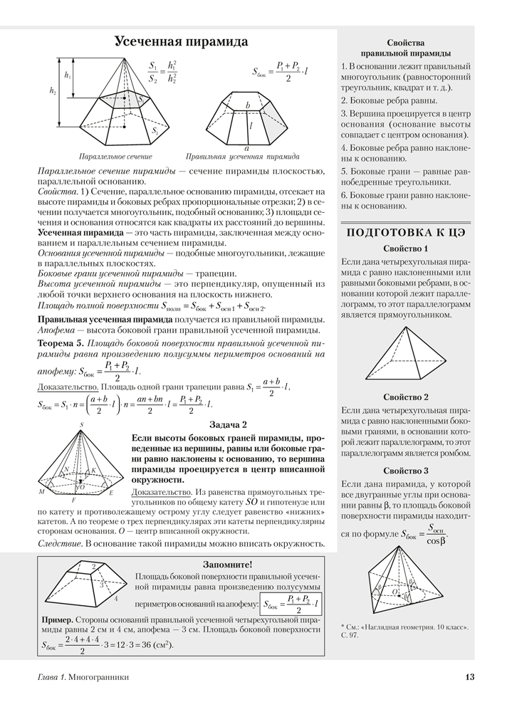 Наглядная геометрия. 11 класс