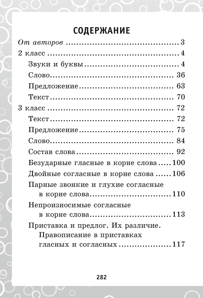 300 упражнений на все правила русского языка. 2–4 классы