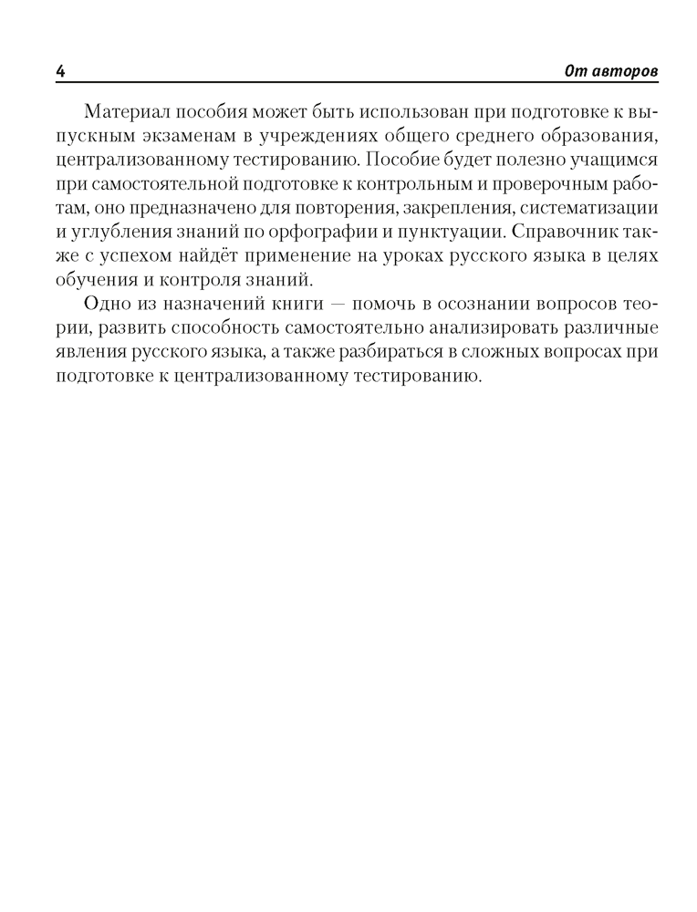 Русский язык. Краткий справочник. Орфография. Пунктуация