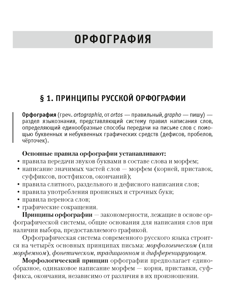 Русский язык. Краткий справочник. Орфография. Пунктуация