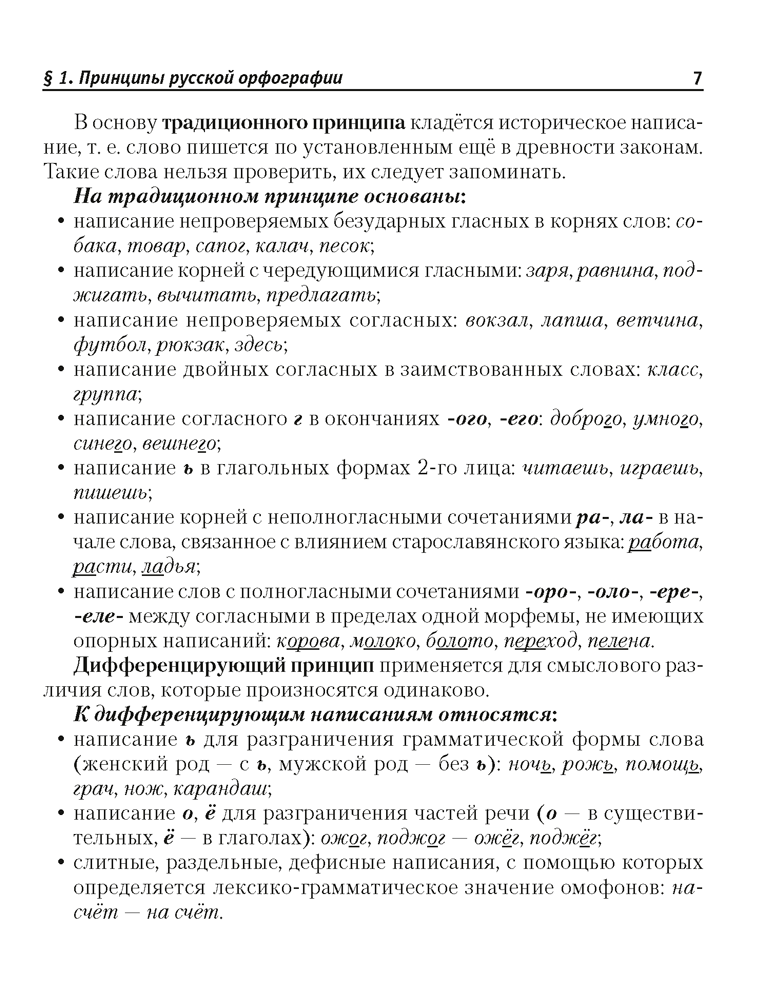 Русский язык. Краткий справочник. Орфография. Пунктуация