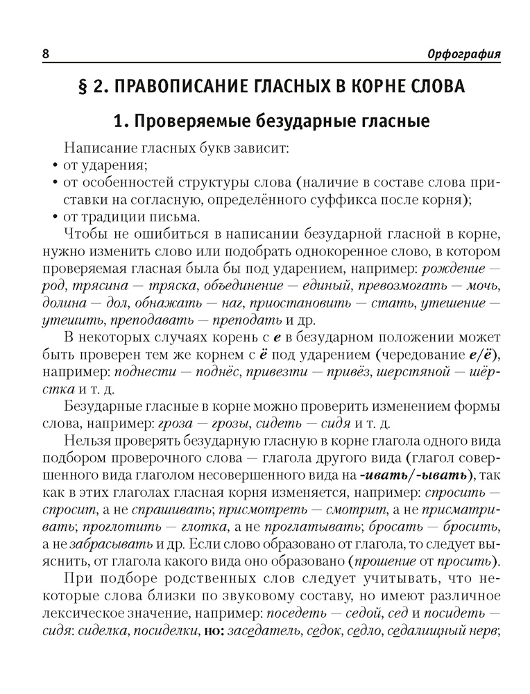 Русский язык. Краткий справочник. Орфография. Пунктуация