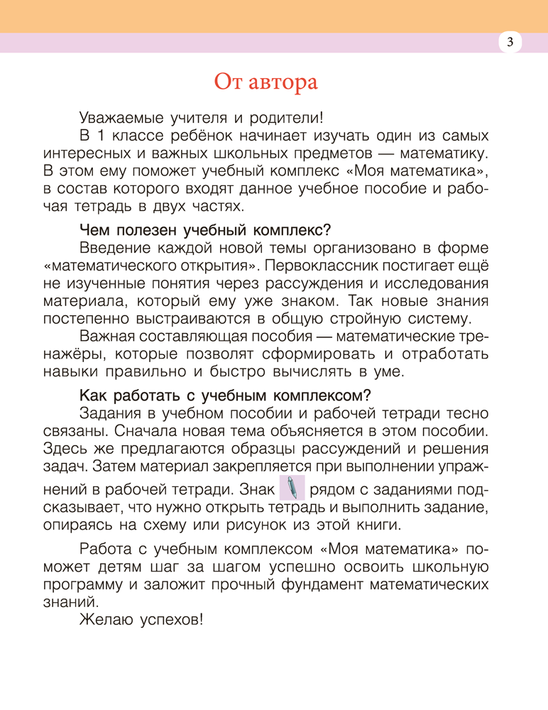 Моя математика. 1 класс