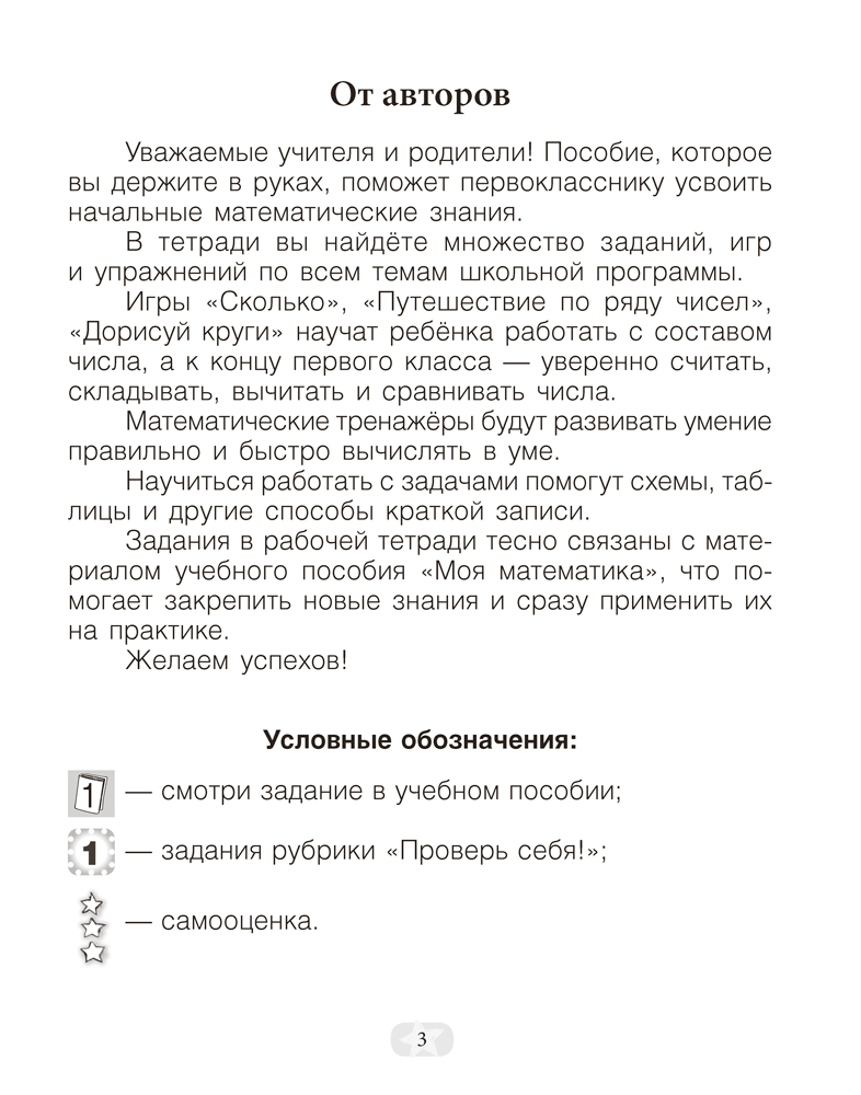 Моя математика. 1 класс. Рабочая тетрадь. В 2 частях. Часть 1