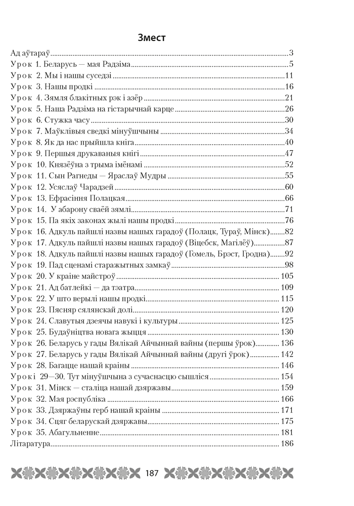 Мая Радзіма — Беларусь. План-канспект урокаў. 4 клас