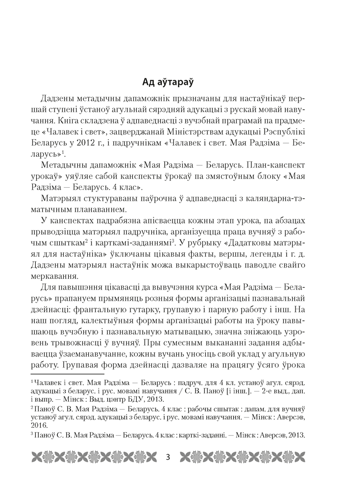 Мая Радзіма — Беларусь. План-канспект урокаў. 4 клас