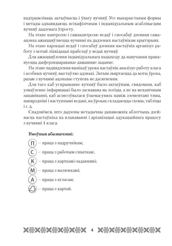 Мая Радзіма — Беларусь. План-канспект урокаў. 4 клас