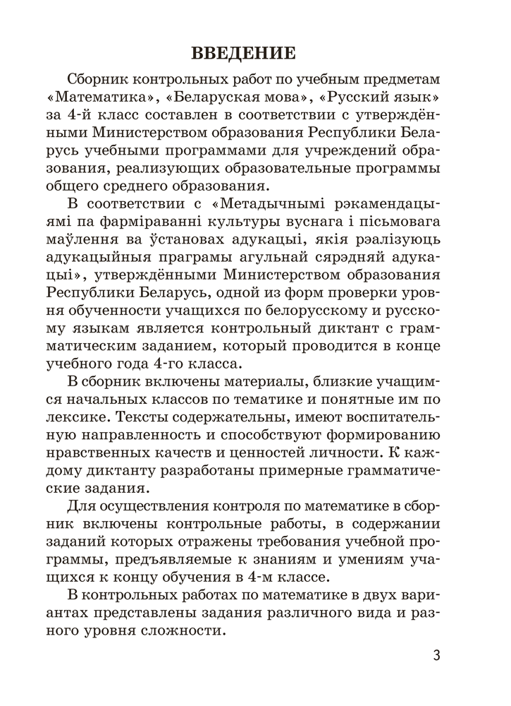 Сборник контрольных работ. 4 класс. Математика. Беларуская мова. Русский язык