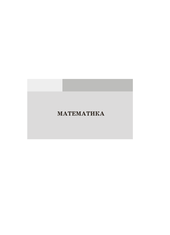 Сборник контрольных работ. 4 класс. Математика. Беларуская мова. Русский язык