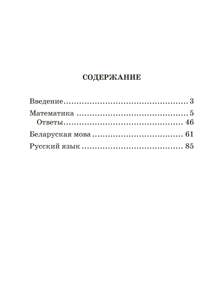 Сборник контрольных работ. 4 класс. Математика. Беларуская мова. Русский язык