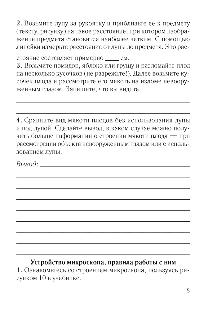 Тетрадь для лабораторных и практических работ по биологии для 6 класса