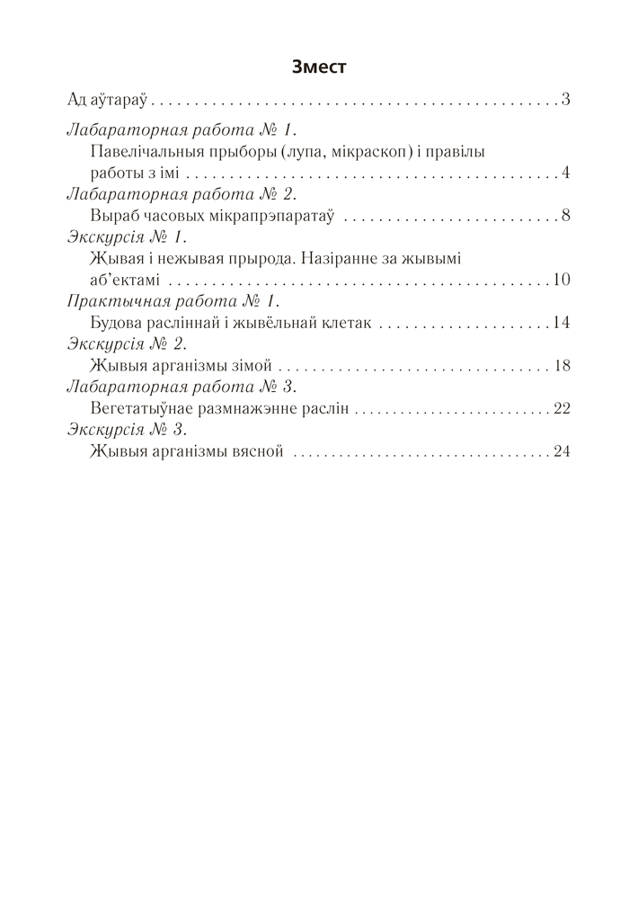 Сшытак для лабараторных і практычных работ па біялогіі для 6 класа