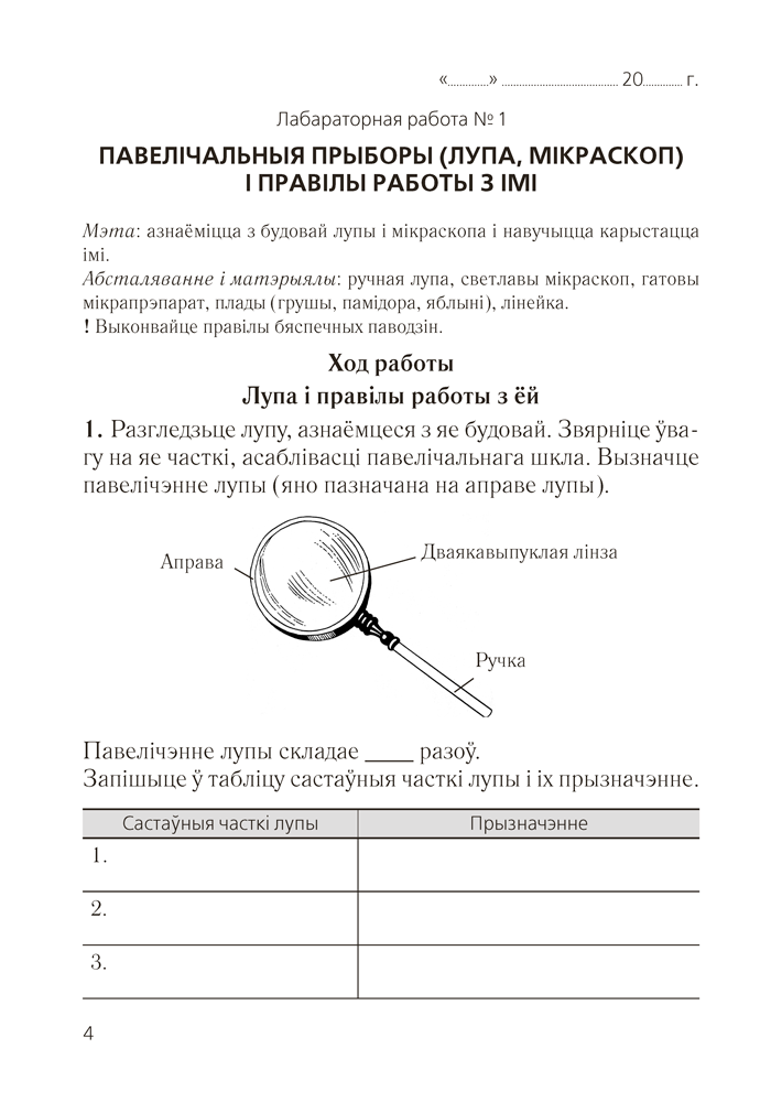 Сшытак для лабараторных і практычных работ па біялогіі для 6 класа