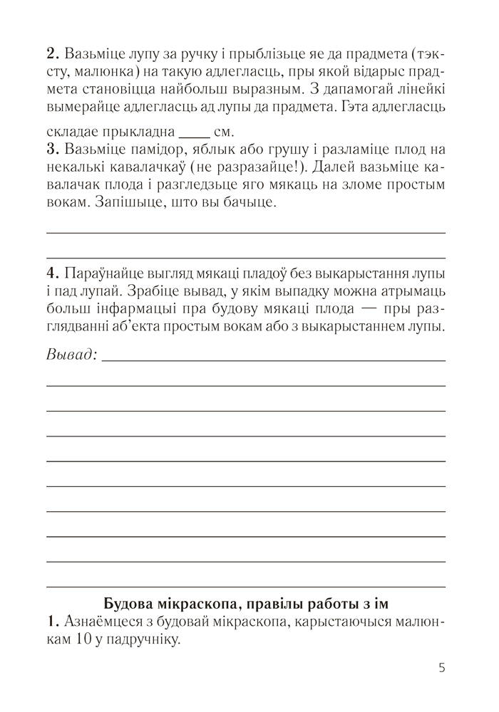 Сшытак для лабараторных і практычных работ па біялогіі для 6 класа