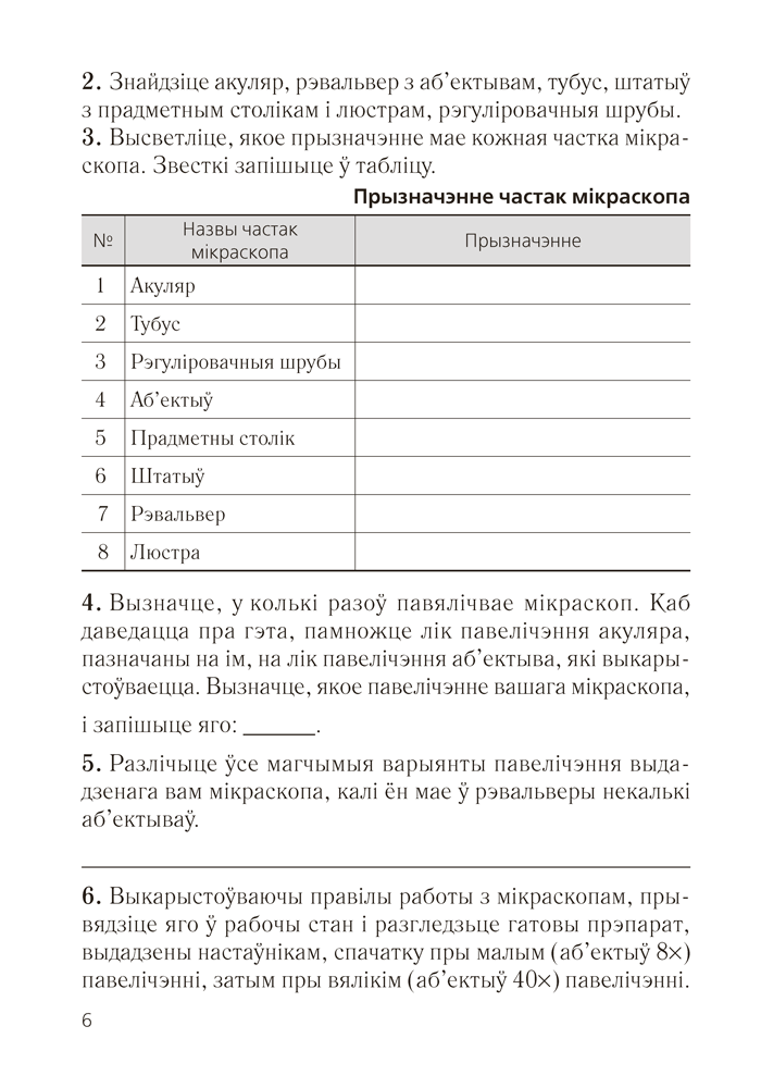 Сшытак для лабараторных і практычных работ па біялогіі для 6 класа