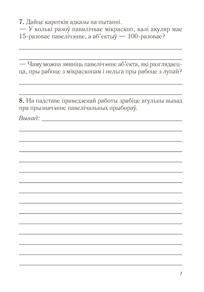 Сшытак для лабараторных і практычных работ па біялогіі для 6 класа