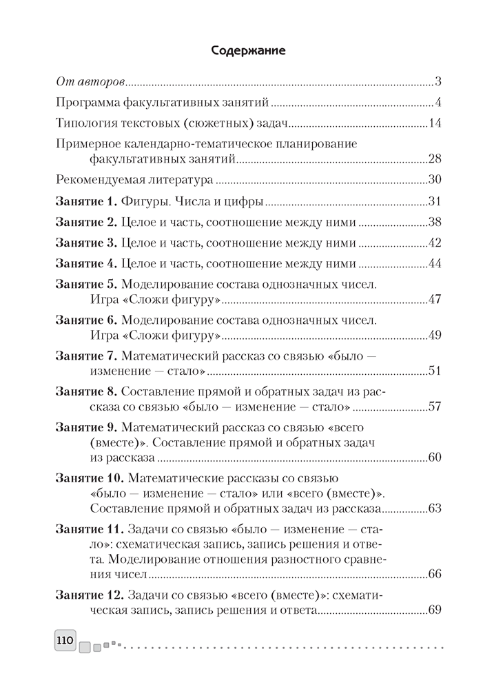Факультативные занятия. Математика. 1 класс. Решение текстовых задач. Пособие для учителей