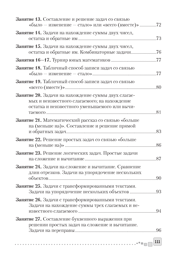 Факультативные занятия. Математика. 1 класс. Решение текстовых задач. Пособие для учителей