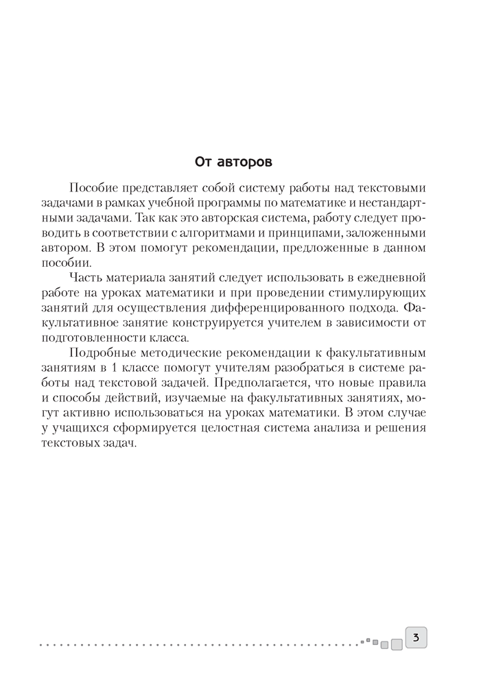 Факультативные занятия. Математика. 1 класс. Решение текстовых задач. Пособие для учителей