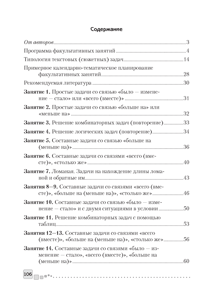 Факультативные занятия. Математика. 2 класс. Решение текстовых задач. Пособие для учителей