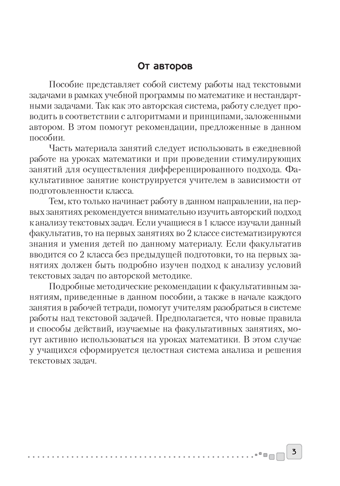 Факультативные занятия. Математика. 2 класс. Решение текстовых задач. Пособие для учителей