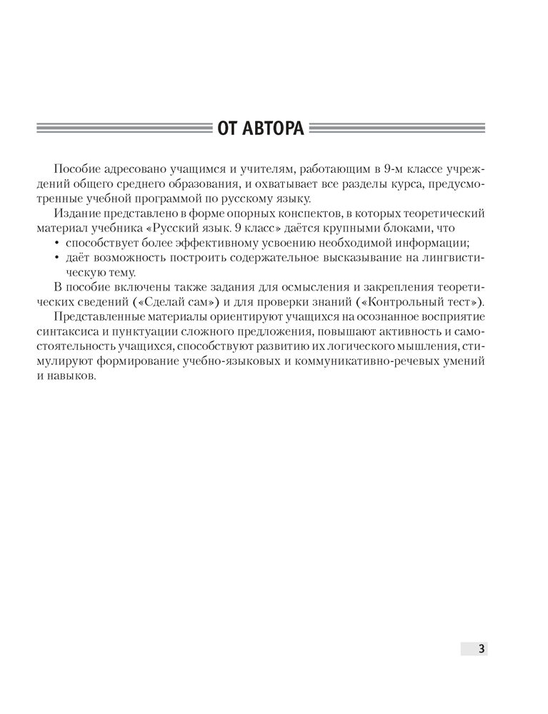 Русский язык. 9 класс. Опорные конспекты