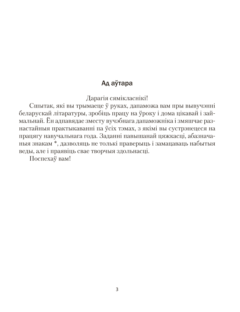 Беларуская літаратура. 7 клас. Рабочы сшытак