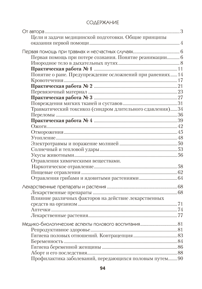 Медицинская подготовка. 10 класс. Тетрадь для практических работ