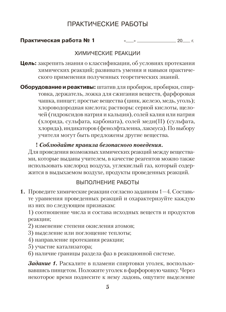 Тетрадь для практических работ по химии для 11 класса. Базовый уровень