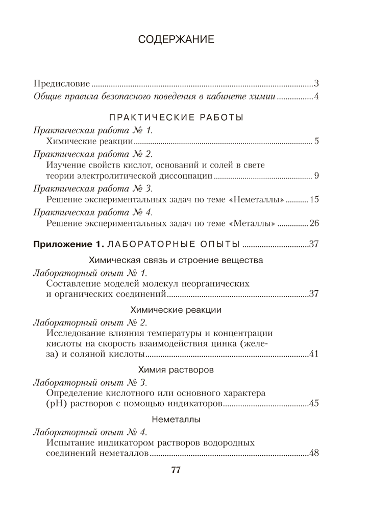 Тетрадь для практических работ по химии для 11 класса. Базовый уровень