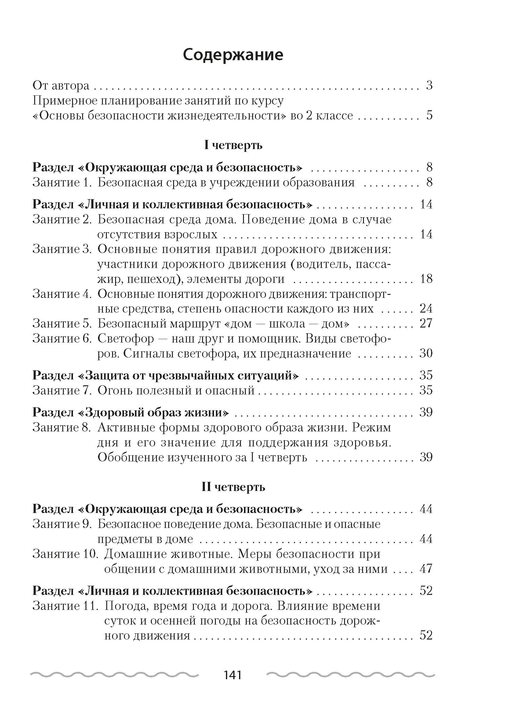 Основы безопасности жизнедеятельности. План-конспект уроков. 2 класс