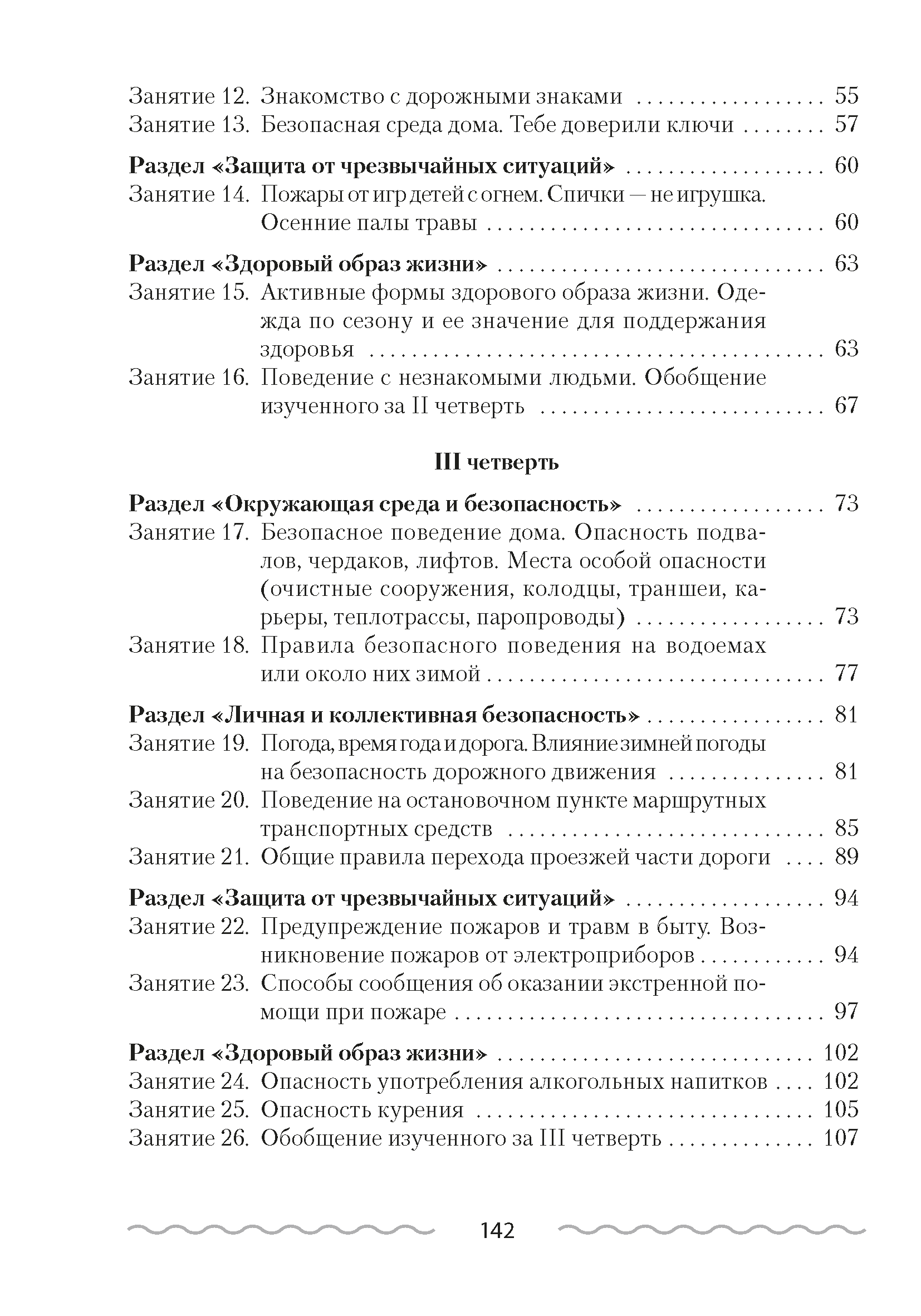 Основы безопасности жизнедеятельности. План-конспект уроков. 2 класс