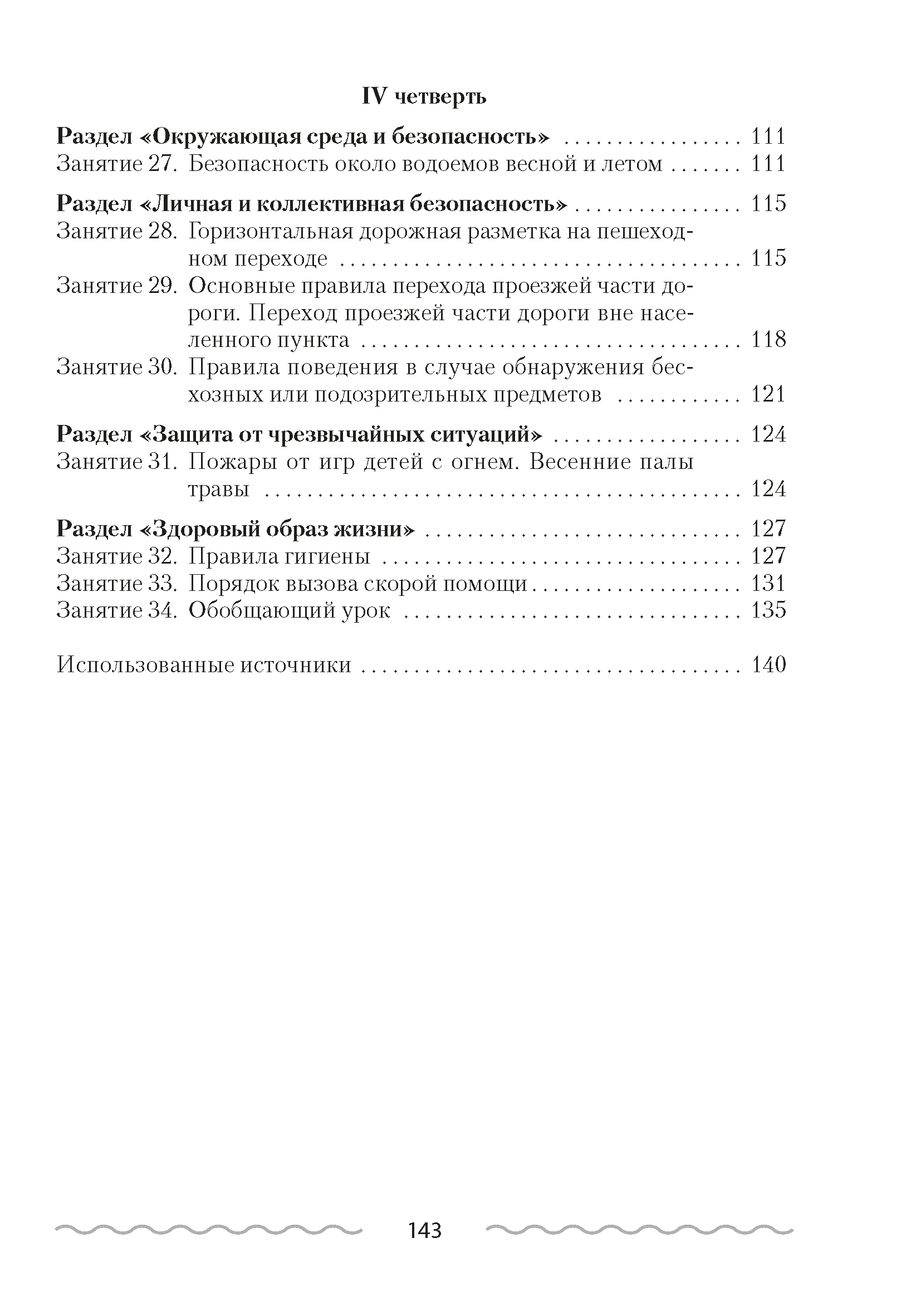 Основы безопасности жизнедеятельности. План-конспект уроков. 2 класс