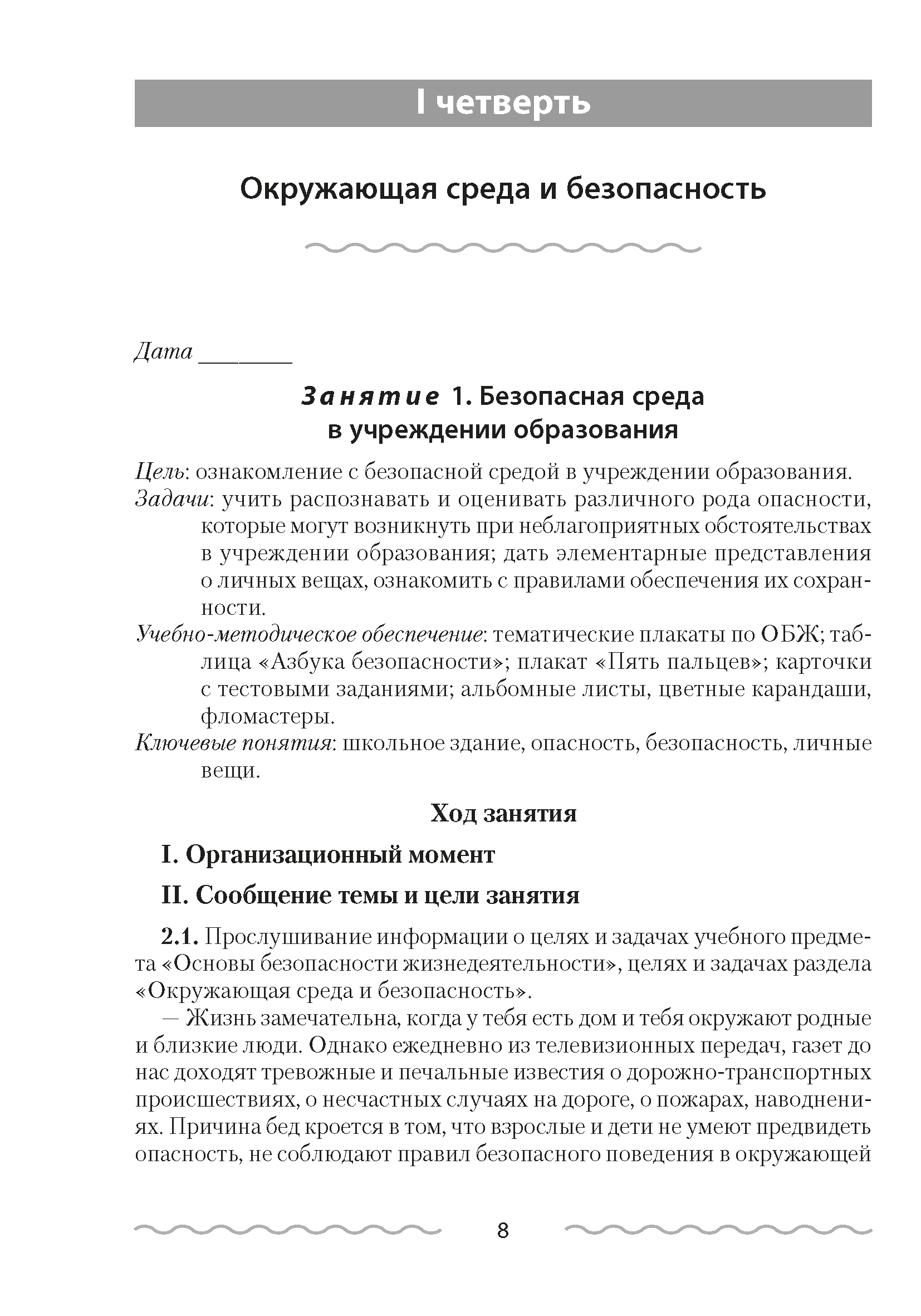 Основы безопасности жизнедеятельности. План-конспект уроков. 2 класс