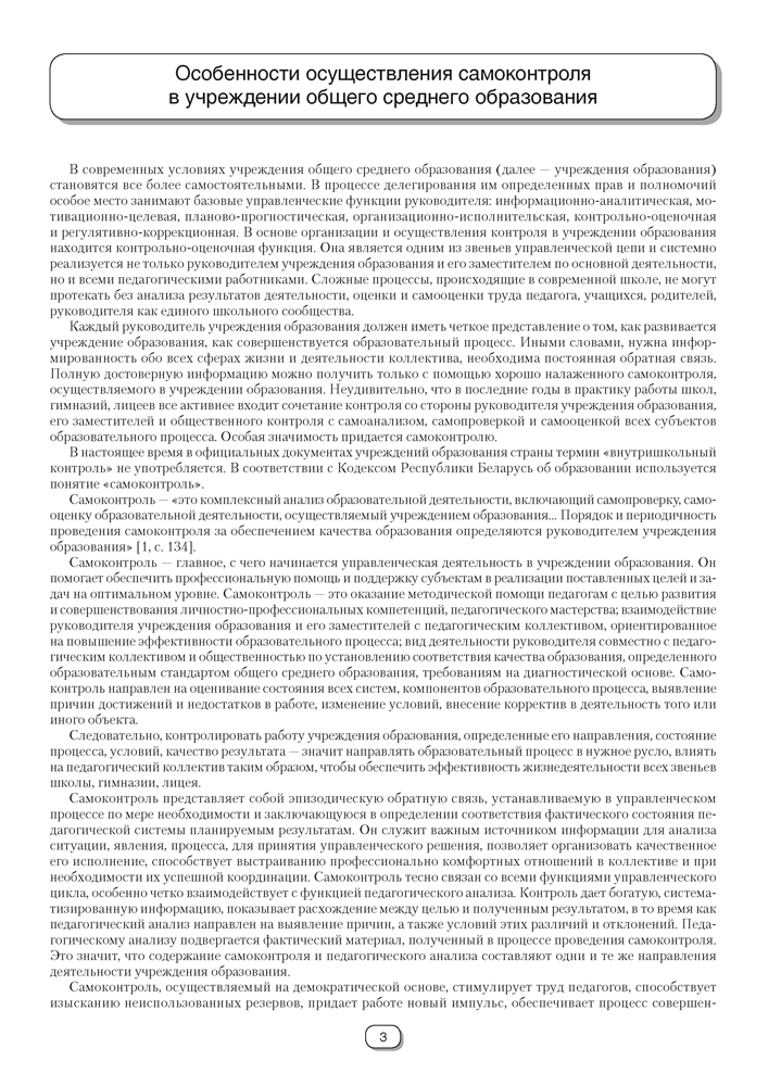 Справочник руководителя учреждения общего среднего образования. Практические советы по организации самоконтроля