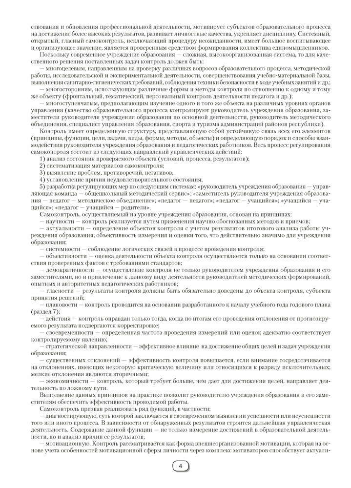 Справочник руководителя учреждения общего среднего образования. Практические советы по организации самоконтроля